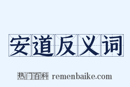 安道反义词是什么意思的图片
